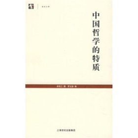 中国哲学的特质（世纪文库）