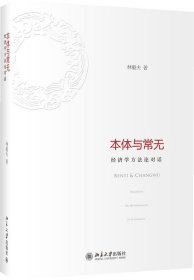 本体与常无：经济学方法论对话