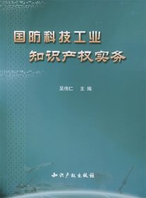 国防科技工业知识产权实务