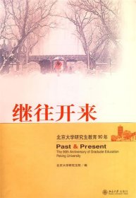 继往开来—北京大学研究生教育90年