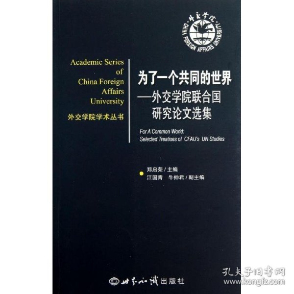 外交学院学术丛书·为了一个共同的世界：外交学院联合国研究论文集