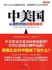 中美国:从激烈对抗到超级融合