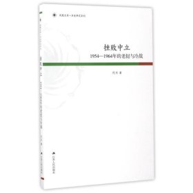 凤凰文库·历史研究系列 挫败中立：1954-1964年的老挝与冷战