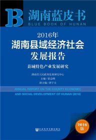 2016年湖南县域经济社会发展报告：县域特色产业发展研究