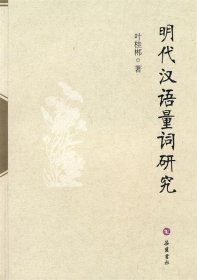 明代汉语量词研究