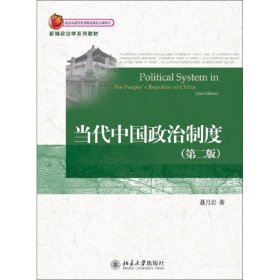 新编政治学系列教材：当代中国政治制度（第2版）