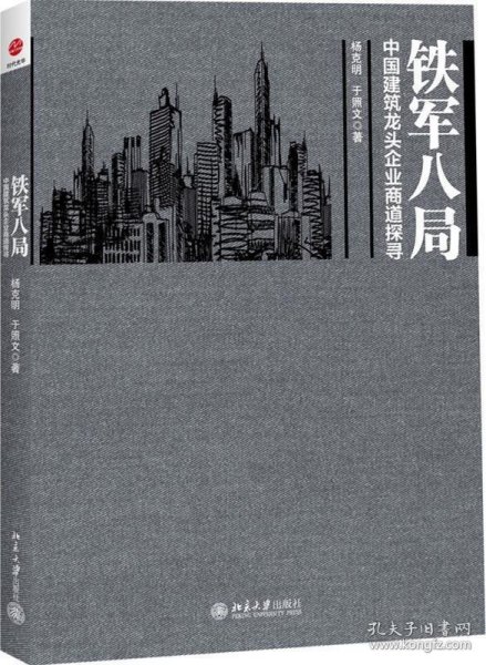 铁军八局：中国建筑龙头企业商战探寻