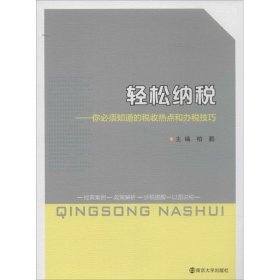 轻松纳税---你必须知道的税收热点和办税技巧