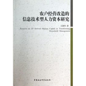 农户经营改造的信息技术型人力资本研究