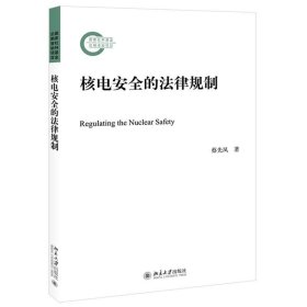 核电安全的法律规制