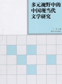 多元视野中的中国现当代文学研究