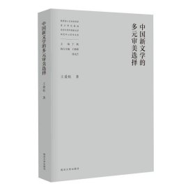 中国新文学的多元审美选择//教育部人文社会科学重点研究基地南京大学中国新文学研究中心学术文库