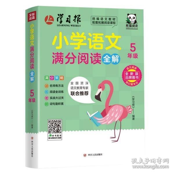 小学语文满分阅读全解·5年级（此系列图书，将会改变市场上大部分阅读书“有题无讲解”或者“讲解不到位”的现状；解决困扰广大老师和家长的“阅读怎么教”，孩子们“阅读怎么学”的难题。）