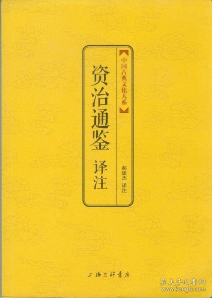 中国古典文化大系·第七辑：资治通鉴译注