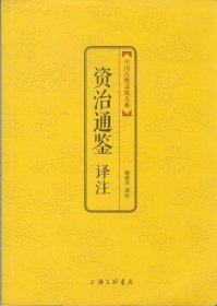 中国古典文化大系·第七辑：资治通鉴译注