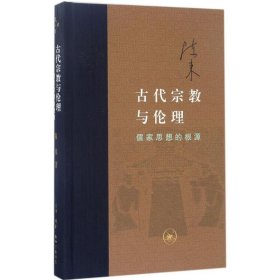 古代宗教与伦理