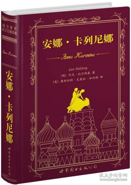 世界名著典藏系列：安娜·卡列尼娜（英文全本）