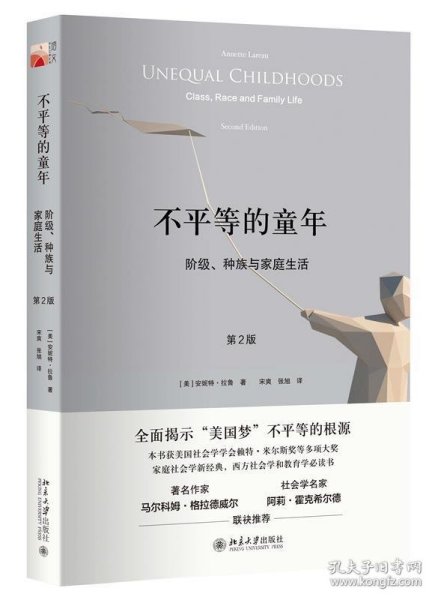 不平等的童年 阶级、种族与家庭生活（第2版）