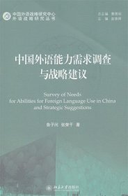 外语战略研究丛书：中国外语能力需求调查与战略建议