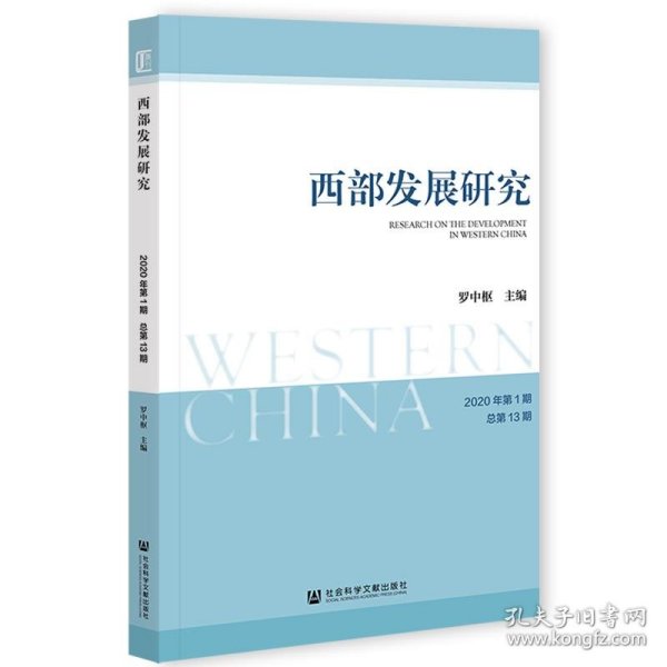 西部发展研究 2020年第1期 总第13期