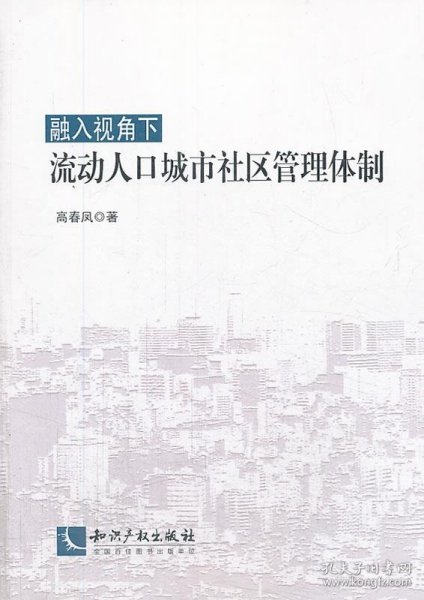 融入视角下流动人口城市社区管理体制