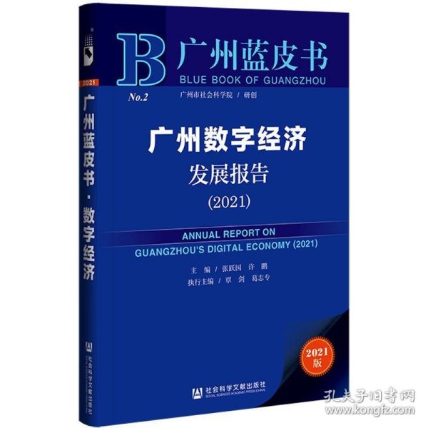 广州蓝皮书：广州数字经济发展报告（2021）