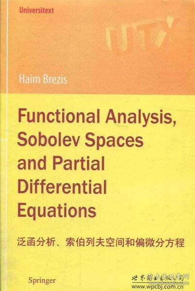 泛函分析、索伯列夫空间和偏微分方程