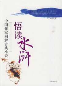 悟读水浒:中国作家别解古典小说