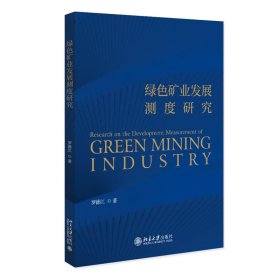 绿色矿业发展测度研究