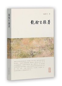 龙榆生全集：龙榆生杂著