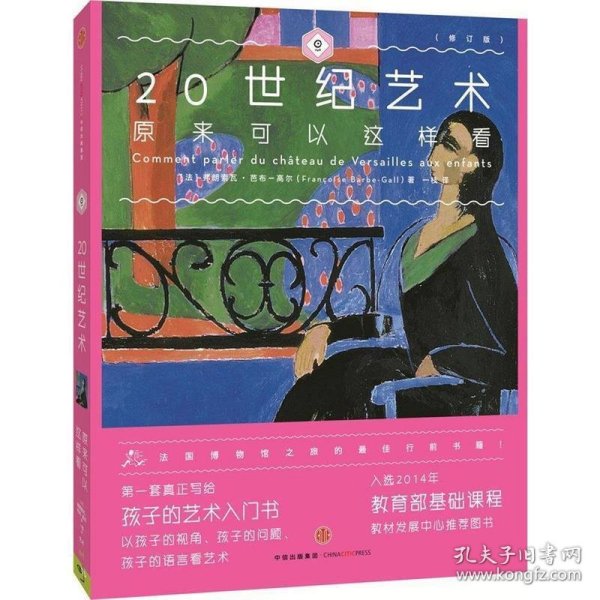 艺术眼系列·第三辑：20世纪艺术原来可以这样看（修订版）