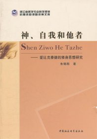 神、自我和他者:爱比克泰德的修身思想研究