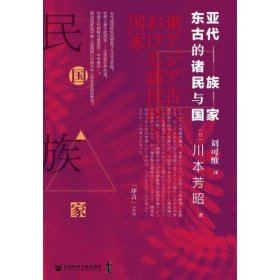 东亚古代的诸民族与国家