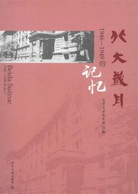 北大岁月:1946-1949的记忆