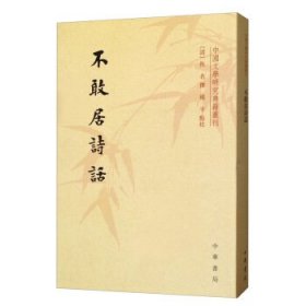 不敢居诗话/中国文学研究典籍丛刊