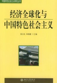 经济全球化与中国特色社会主义