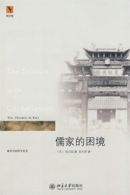 儒家的困境：The Trouble with Confucianism