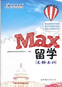 MAX留学：美国本科