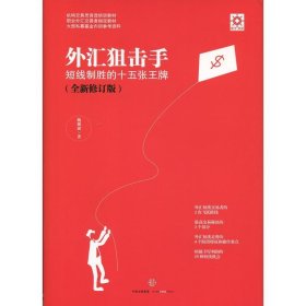 外汇狙击手:短线制胜的十五张王牌