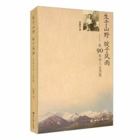 生于山野绽于风雨：我90年的人生历程