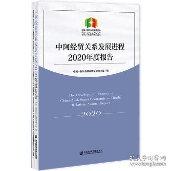 中阿经贸关系发展进程2020年度报告