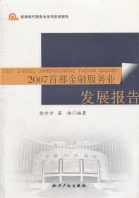 2007首都金融服务业发展报告