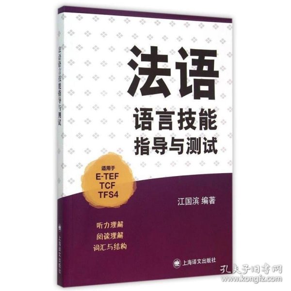 法语语言技能指导与测试（适用于E-TEF、TCF、TFS4）