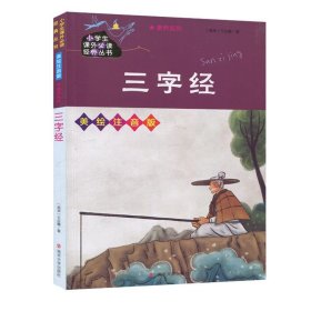 三字经//小学生课外必读经典丛书·美绘注音版