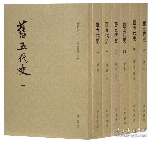 旧五代史（全六册）：点校本二十四史修订本