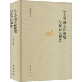 乡土中国文化重建与新农民想象（精）