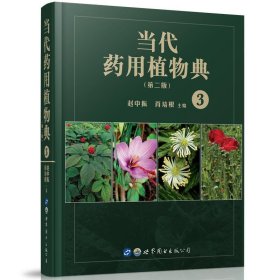 当代药用植物典3