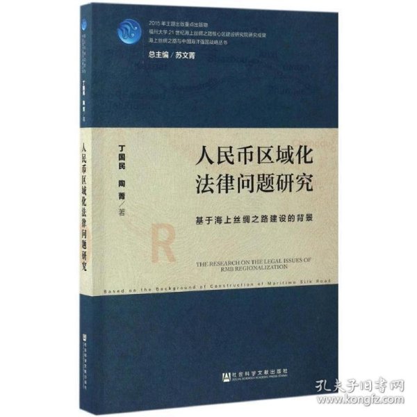 人民币区域化法律问题研究：基于海上丝绸之路建设的背景