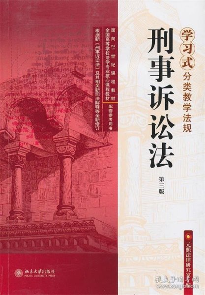 学习式分类教学法规：刑事诉讼法（第3版）