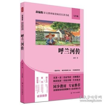 部编版语文教材配套阅读名著书系：呼兰河传